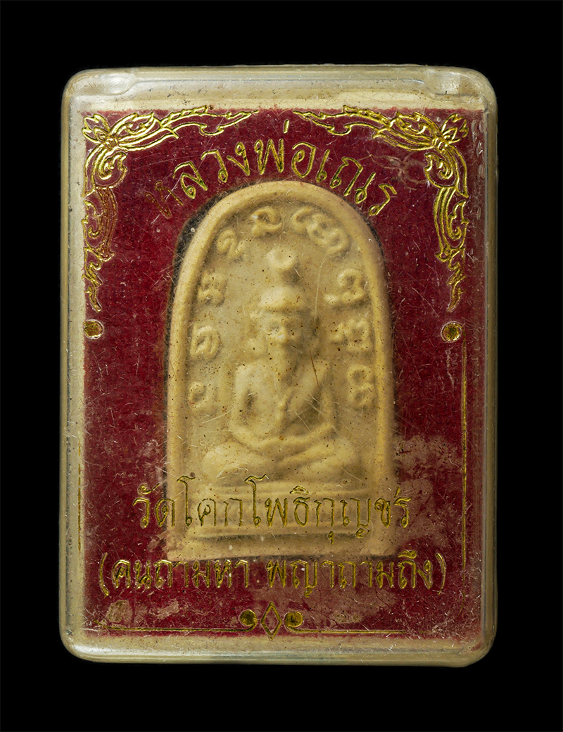 30Jul2025 (396)dp.jpg - พระฤาษี คนถามหา พญาถามถึง หลวงพ่อเณร วัดโคกโพธิกุญชร ต.ตะลุง อ.เมือง จ.ลพบุรี เนื้อผงพุทธคุณ ผงว่าน พระเก่าสวย มวลสารดี น่าเก็บสะสมบูชา พร้อมกล่องเดิม [..] | https://kamulet.in.th